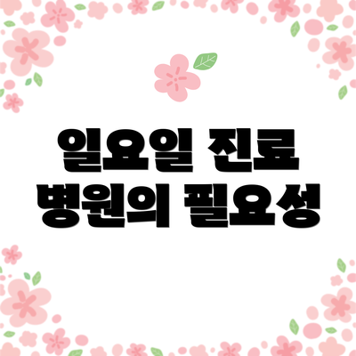 일요일 진료 병원의 필요성