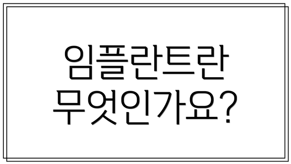 임플란트란 무엇인가요?