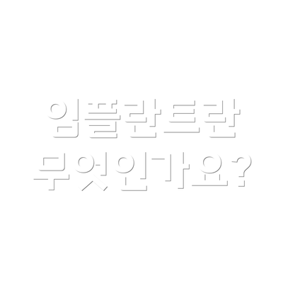 임플란트란 무엇인가요?