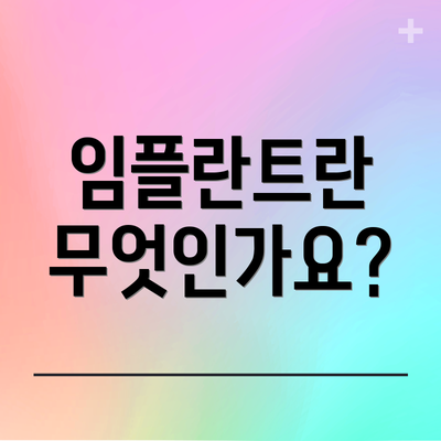 임플란트란 무엇인가요?
