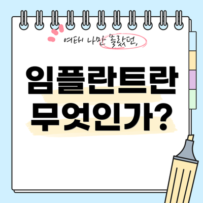 임플란트란 무엇인가?