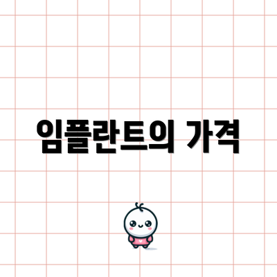임플란트의 가격