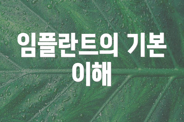 임플란트의 기본 이해