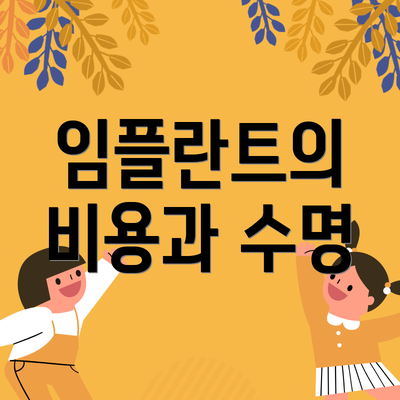 임플란트의 비용과 수명