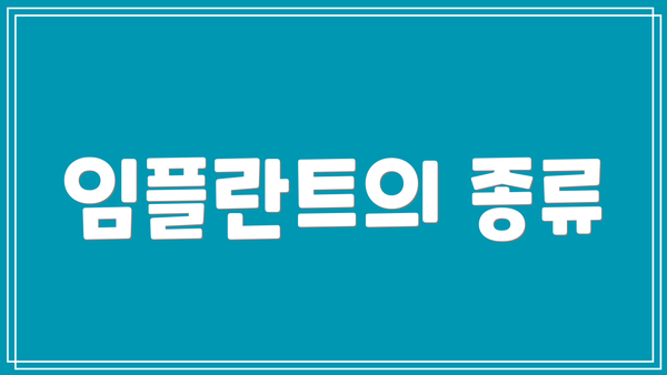 임플란트의 종류