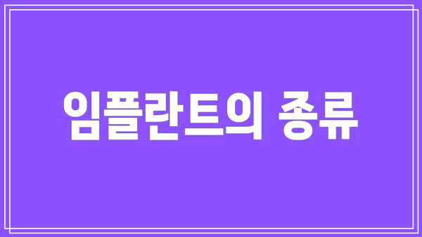 임플란트의 종류