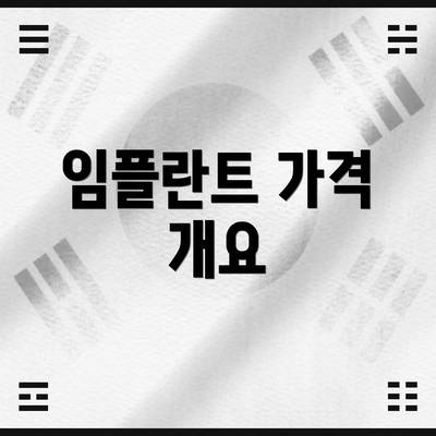 임플란트 가격 개요