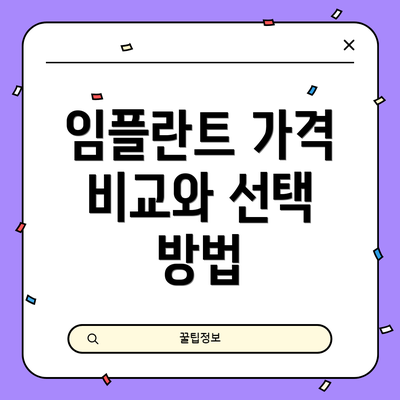 임플란트 가격 비교와 선택 방법