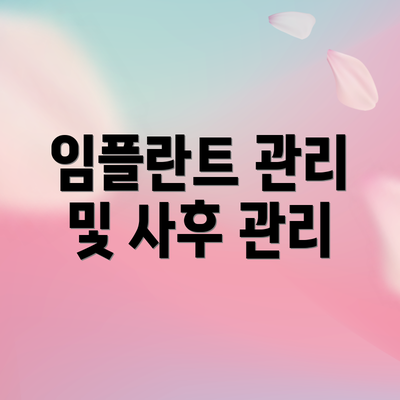 임플란트 관리 및 사후 관리