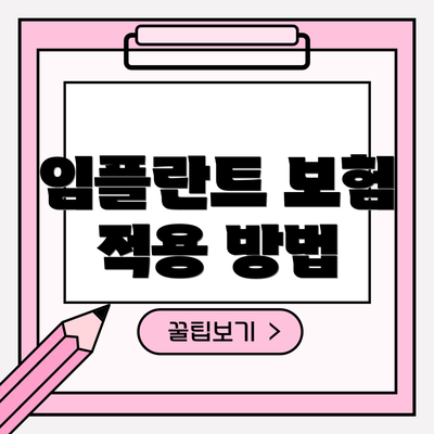 임플란트 보험 적용 방법