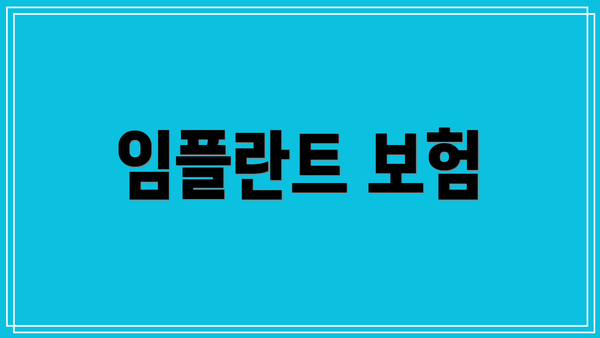 임플란트 보험