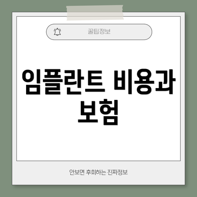 임플란트 비용과 보험