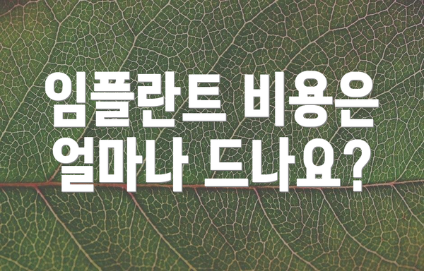 임플란트 비용은 얼마나 드나요?