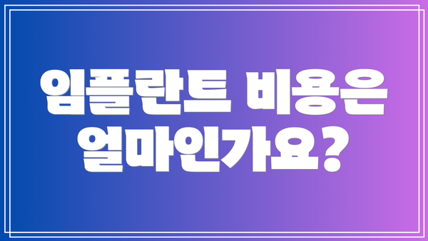임플란트 비용은 얼마인가요?