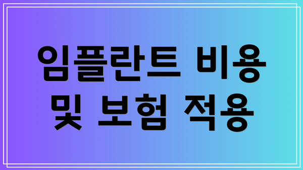 임플란트 비용 및 보험 적용