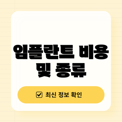 임플란트 비용 및 종류