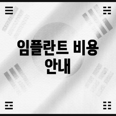 임플란트 비용 안내
