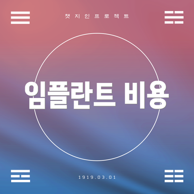 임플란트 비용