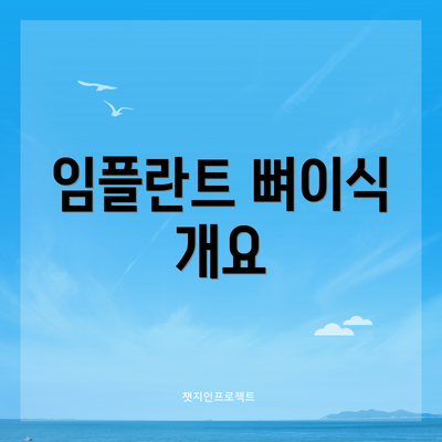 임플란트 뼈이식 개요