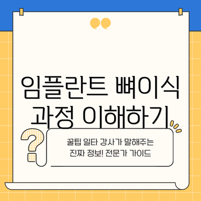 임플란트 뼈이식 과정 이해하기