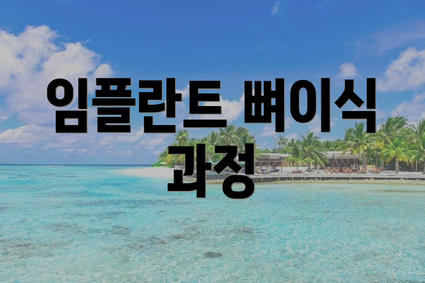 임플란트 뼈이식 과정