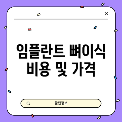 임플란트 뼈이식 비용 및 가격