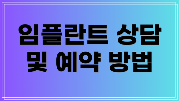 임플란트 상담 및 예약 방법