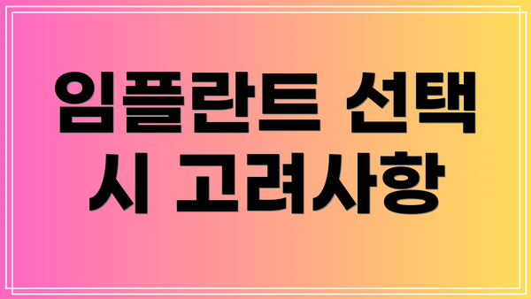 임플란트 선택 시 고려사항