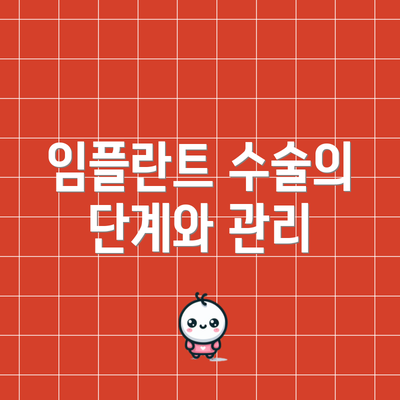 임플란트 수술의 단계와 관리