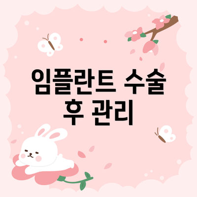 임플란트 수술 후 관리