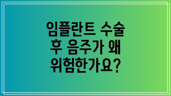 임플란트 수술 후 음주가 왜 위험한가요?