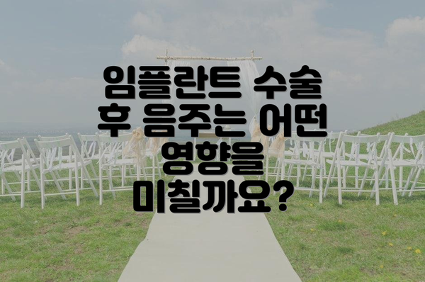 임플란트 수술 후 음주는 어떤 영향을 미칠까요?