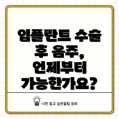 임플란트 수술 후 음주, 언제부터 가능한가요?