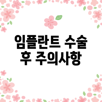 임플란트 수술 후 주의사항