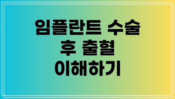 임플란트 수술 후 출혈 이해하기