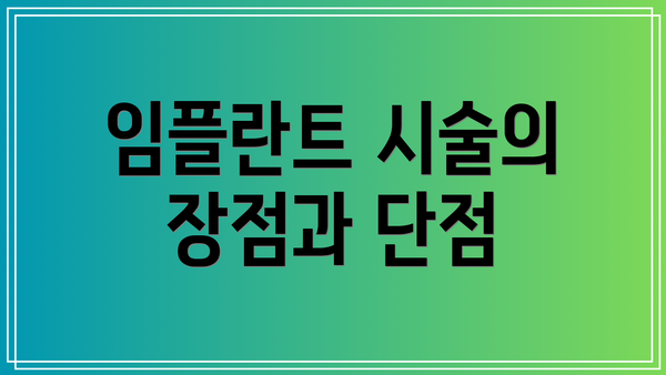 임플란트 시술의 장점과 단점