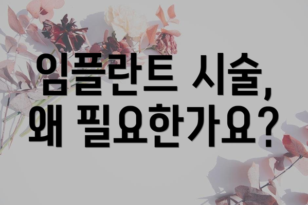 임플란트 시술, 왜 필요한가요?