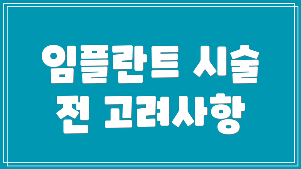 임플란트 시술 전 고려사항