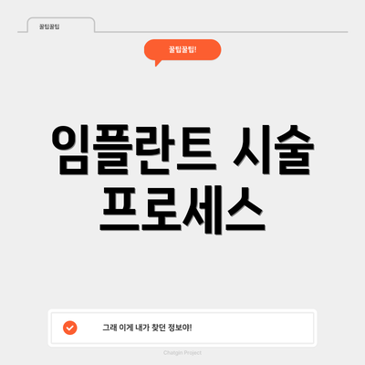 임플란트 시술 프로세스