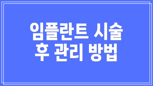 임플란트 시술 후 관리 방법
