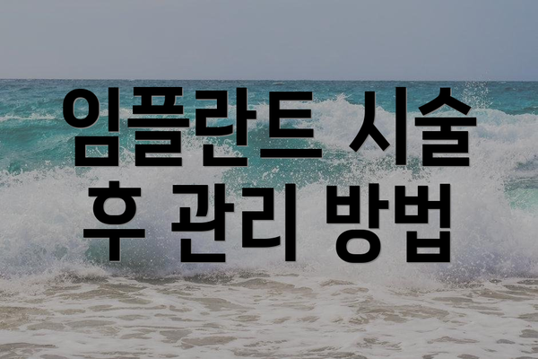 임플란트 시술 후 관리 방법