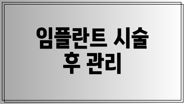 임플란트 시술 후 관리