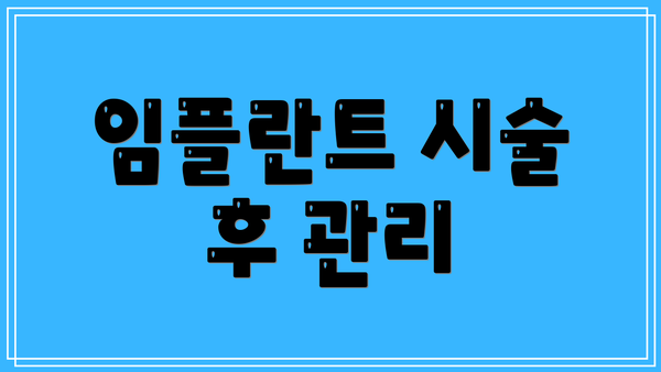 임플란트 시술 후 관리