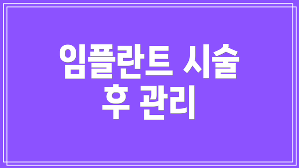 임플란트 시술 후 관리