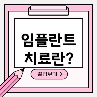 임플란트 치료란?
