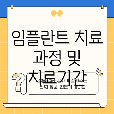 임플란트 치료 과정 및 치료기간