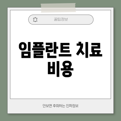 임플란트 치료 비용