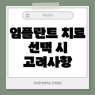 임플란트 치료 선택 시 고려사항