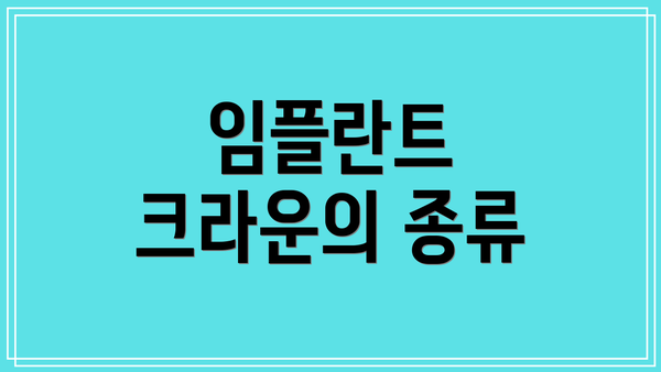 임플란트 크라운의 종류