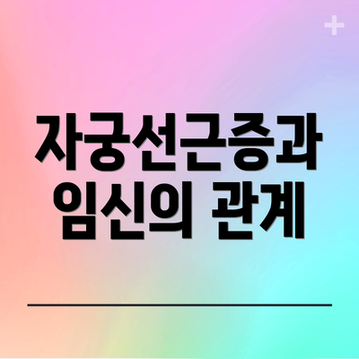 자궁선근증과 임신의 관계